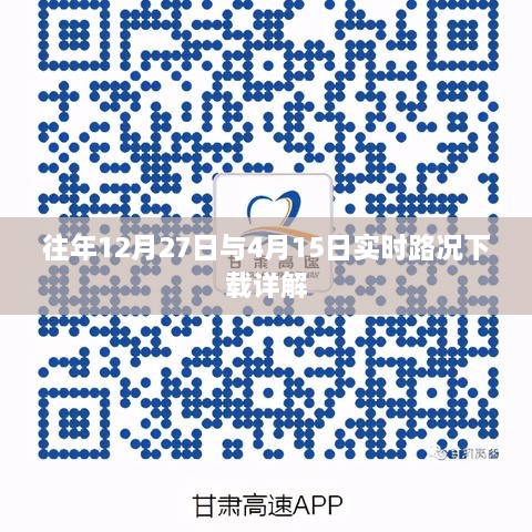 「实时路况下载详解，历年12月27日与4月15日交通状况分析」