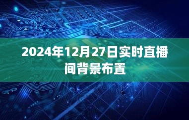 2024年直播背景布置指南，打造实时直播间新风尚