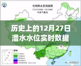 澧水水位实时数据查询，历史12月27日数据表