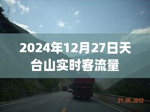 天台山实时客流量更新，探索冬季旅游高峰数据