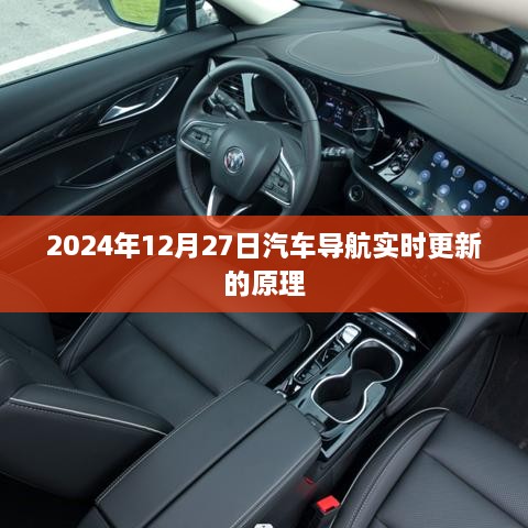 汽车导航实时更新原理解析，如何确保导航信息在2024年12月27日准确无误