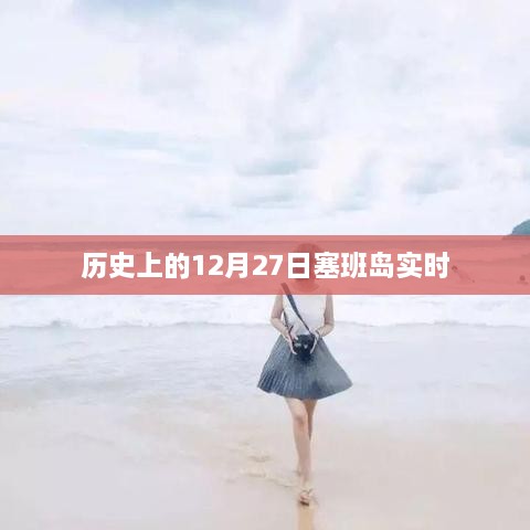 历史上的塞班岛，揭秘十二月二十七日的实时变迁