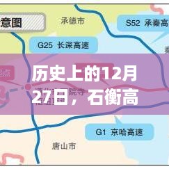 历史上的今天，石衡高速路况实时直播回顾