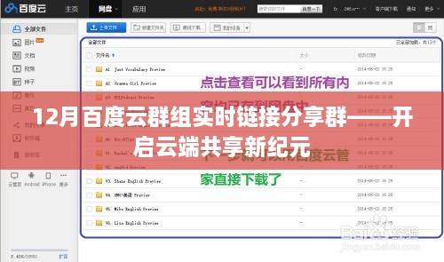 云端共享新纪元，12月百度云群组实时链接分享群