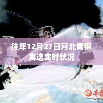 河北青银高速往年12月27日实时路况分析