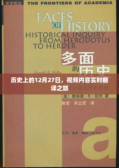 历史上的重要时刻，视频内容实时翻译之旅的启示