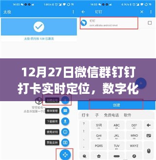 数字化时代下的精准管理与社交互动，微信群钉钉打卡实时定位功能解析（12月27日）