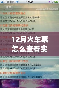 12月火车票实时信息查询攻略