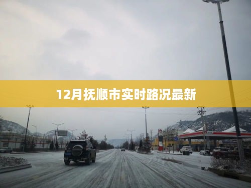 抚顺市实时路况更新通知