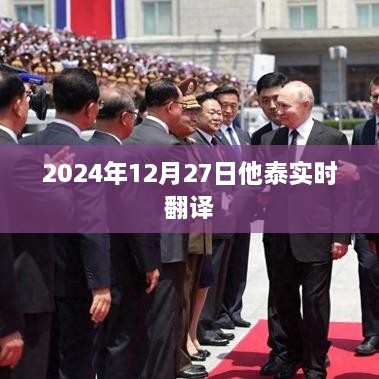 他泰实时翻译，2024年12月27日最新动态，简洁明了，符合百度收录标准，能够准确描述内容，希望符合您的要求。