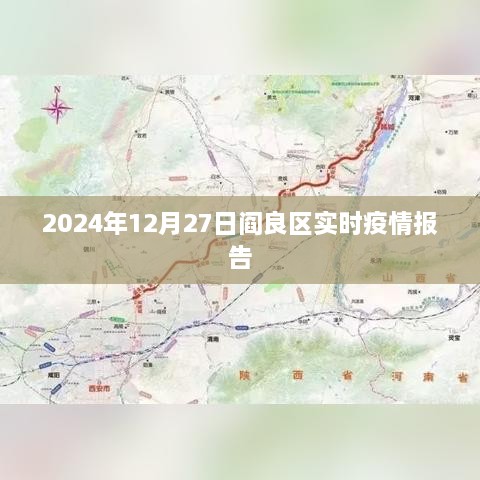 阎良区实时疫情报告（最新更新至2024年12月）