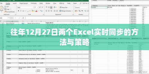 Excel实时同步方法策略，历年12月27日操作指南