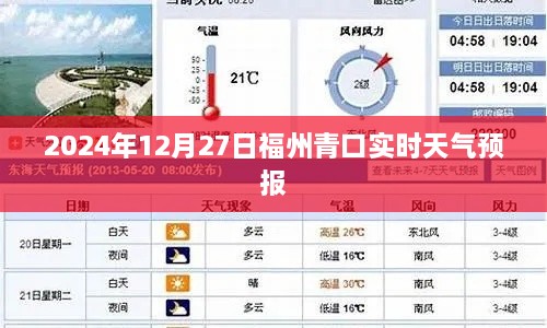 福州青口天气预报（实时更新至2024年12月27日）