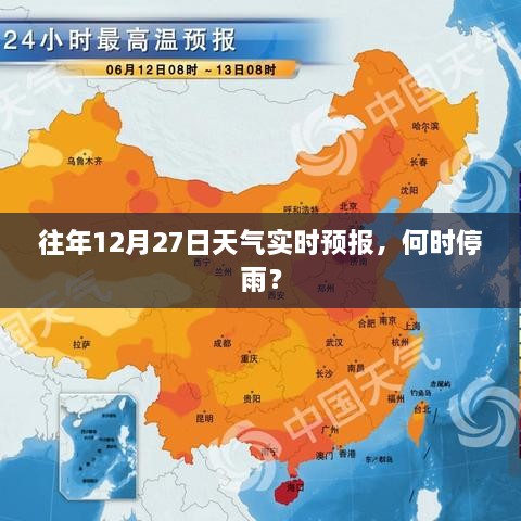 往年12月27日实时天气预报，降雨何时停歇？