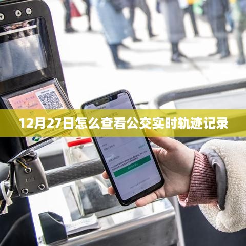 12月27日公交实时轨迹查询攻略