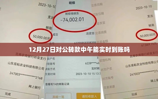 12月27日公转款实时到账情况解析