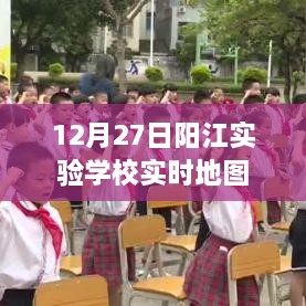 阳江实验学校实时地图查看