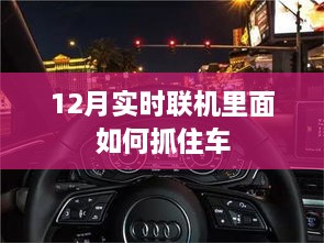 实时联机抓车攻略，12月操作指南