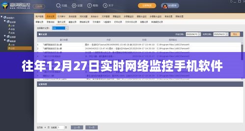 往年12月27日手机软件实时网络监控分析