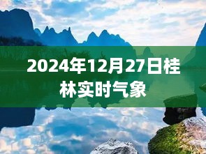 桂林实时气象信息（2024年12月27日）