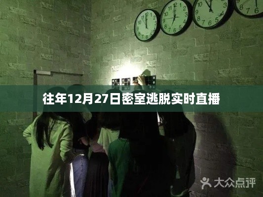 密室逃脱年度盛事，往年12月27日实况直播回顾