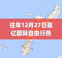 嘉亿国际自由行热门攻略，往年12月27日出行指南