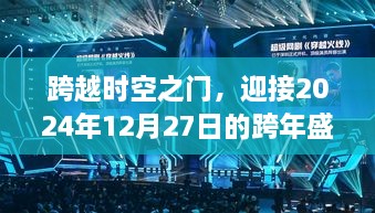 迎接跨年盛典，跨越时空之门，共赴明日辉煌