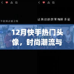 快手热门头像时尚潮流与个人风格融合之选