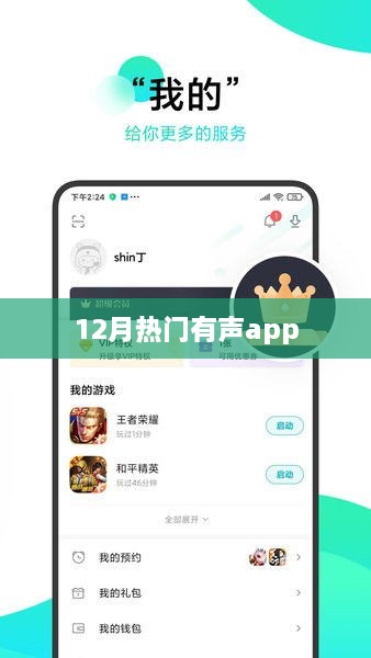 12月热门有声娱乐APP推荐