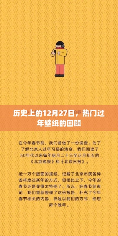 热门过年壁纸回顾，历史上的12月27日