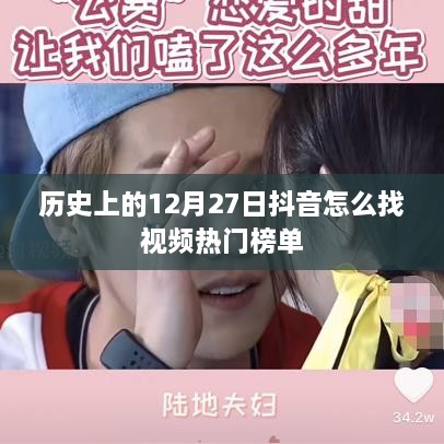 抖音热门视频榜单，揭秘历史上的十二月二十七日视频回顾