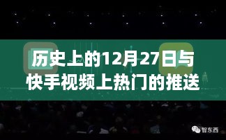 快手视频上热门推送策略与历史上的十二月二十七日关联揭秘