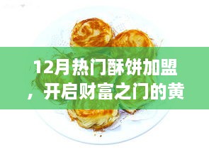 12月热门酥饼加盟，财富黄金选择开启之门