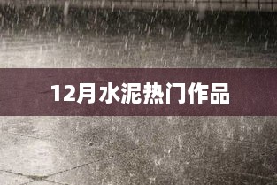 12月水泥佳作盘点