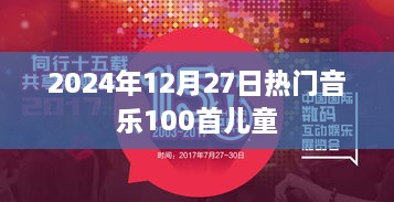 2024年12月儿童热门音乐榜TOP100