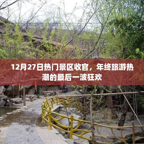 年终旅游热潮收官狂欢，热门景区人气爆棚