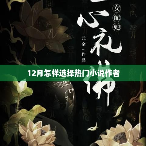 12月热门小说作者挑选攻略