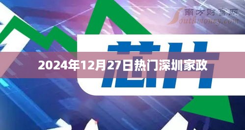 深圳家政市场热门动态，2024年12月27日热点聚焦