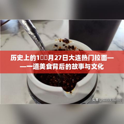 大连拉面故事与文化，美食背后的历史传承与热门魅力