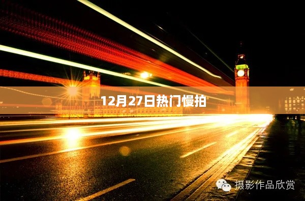 12月27日热门慢拍，精彩瞬间不容错过