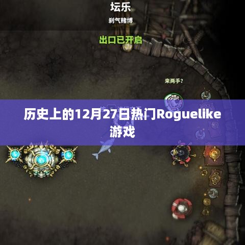 历史上的热门Roguelike游戏，揭秘12月27日背后的故事