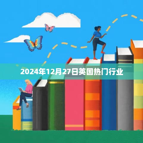 英国热门行业趋势展望（2024年12月）