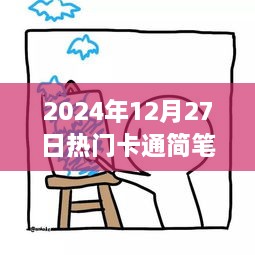 2024年热门卡通简笔画教程