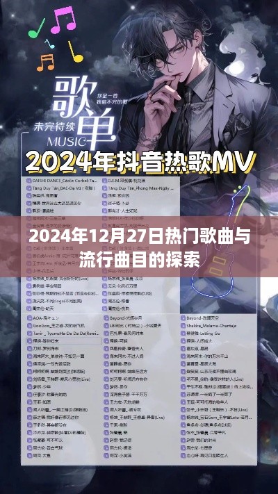 2024年热门歌曲与流行曲目探索