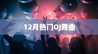 12月热门OJ舞曲大赏