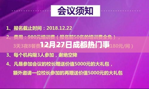 成都热点新闻速递，12月27日事件回顾