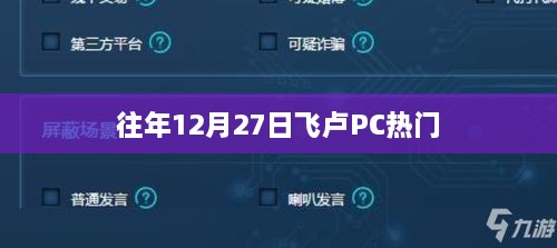 飞卢PC历年12月27日热门游戏盘点