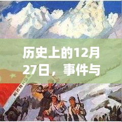 历史上的大事件与人物，12月27日的不朽篇章