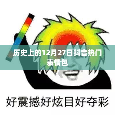 抖音热门表情包背后的历史揭秘