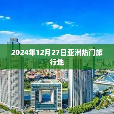 亚洲热门旅行地推荐（2024年12月）